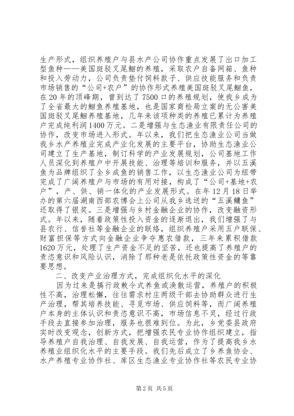 水产养殖业科学发展经验交流材料_第2页