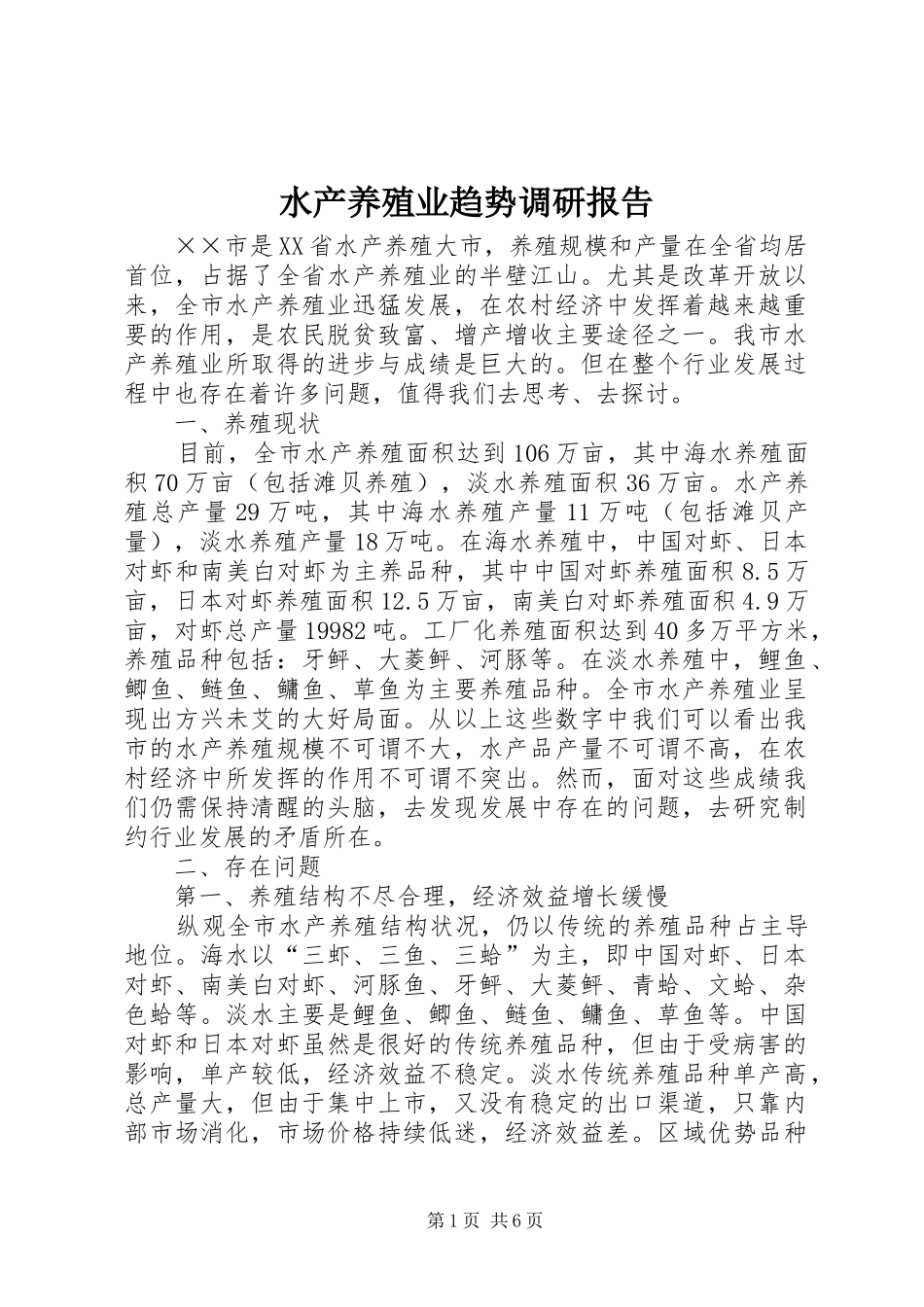 水产养殖业趋势调研报告_第1页