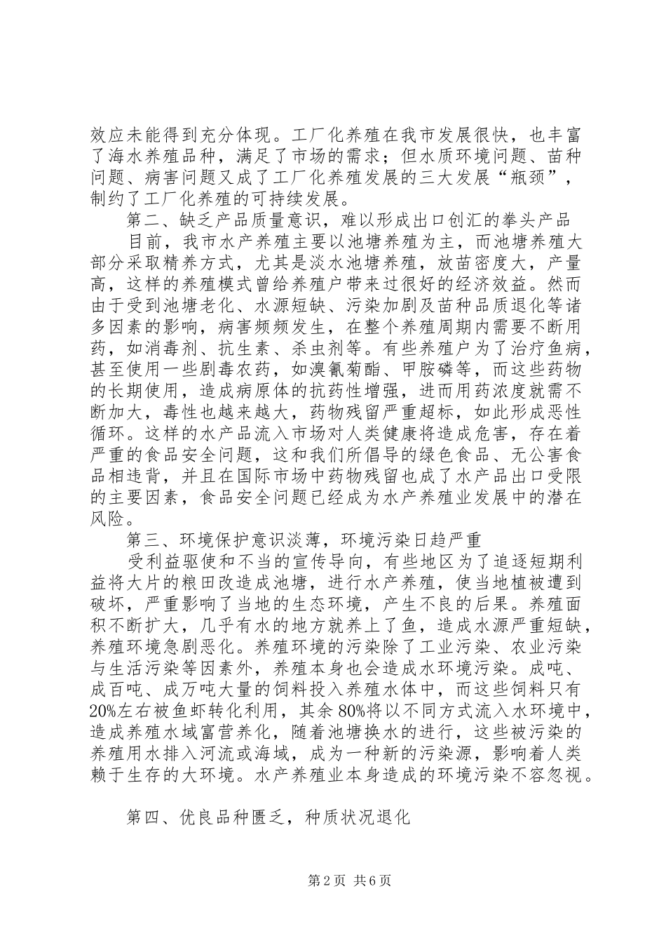 水产养殖业趋势调研报告_第2页