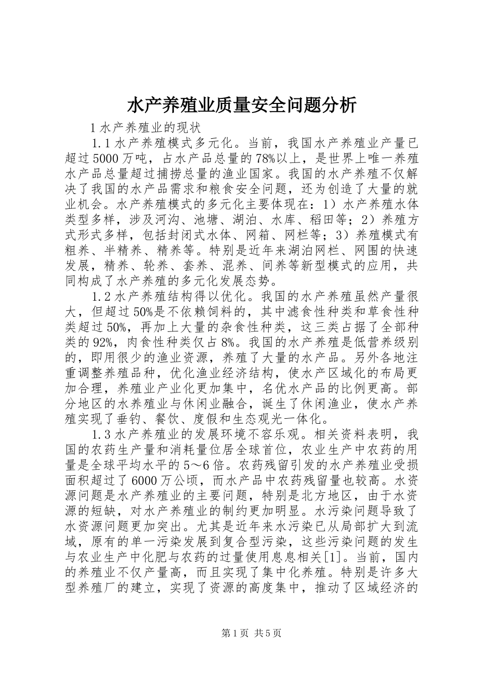 水产养殖业质量安全问题分析_第1页