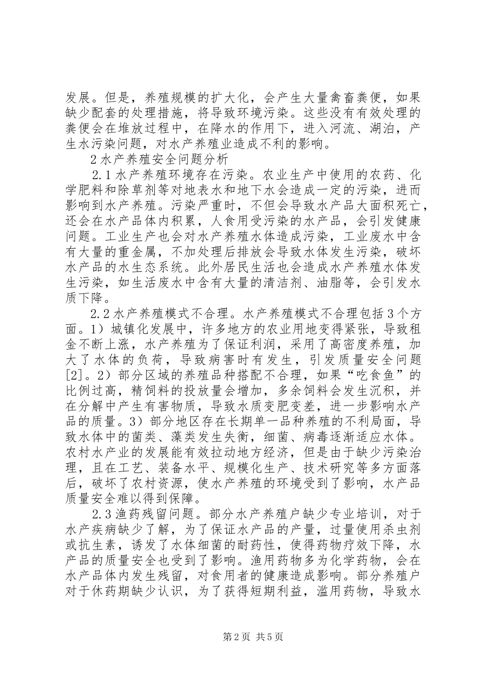 水产养殖业质量安全问题分析_第2页