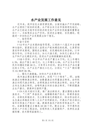 水产业发展工作意见