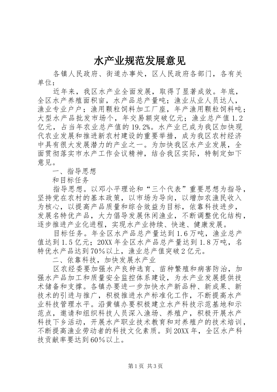水产业规范发展意见_第1页