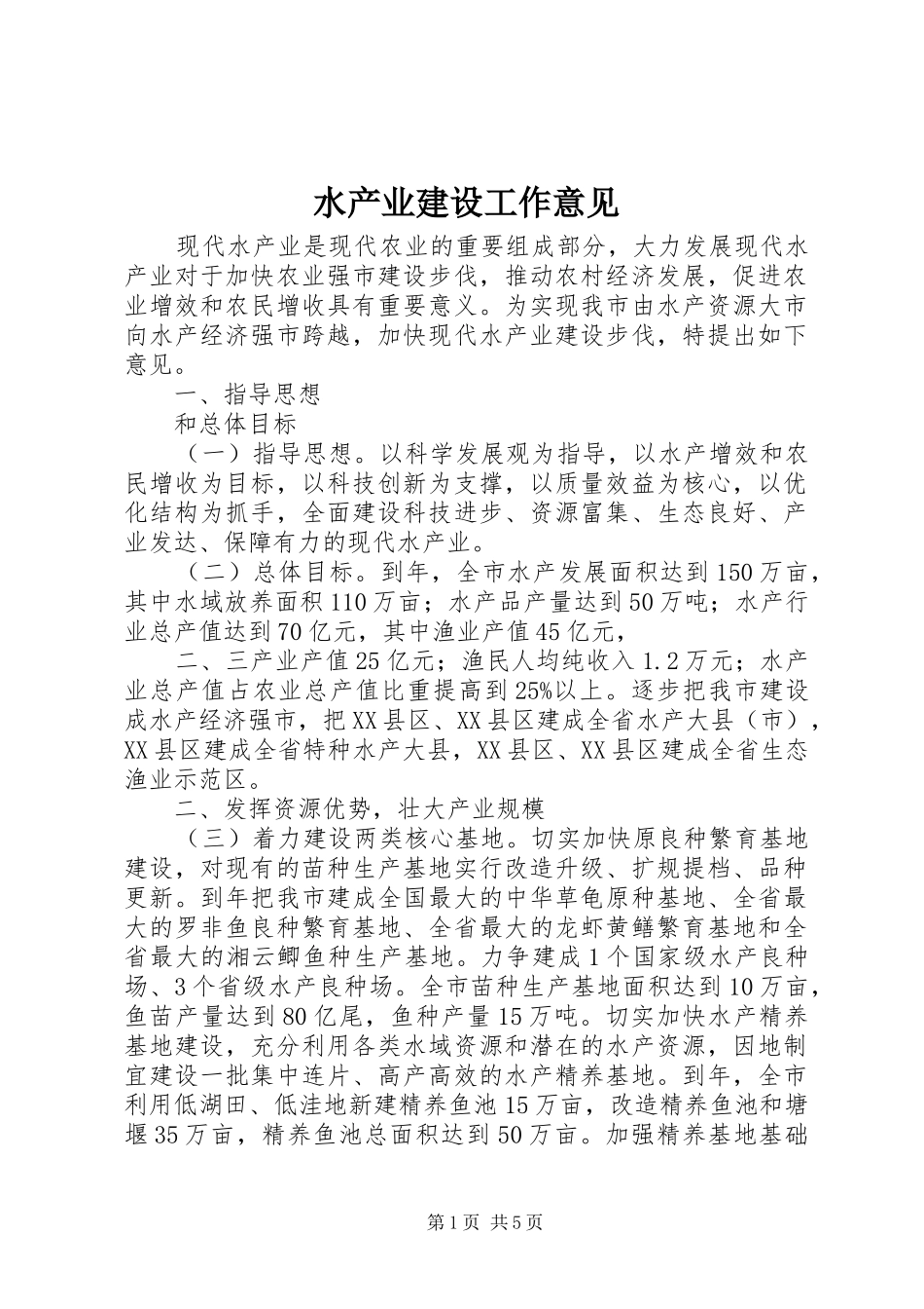 水产业建设工作意见_第1页