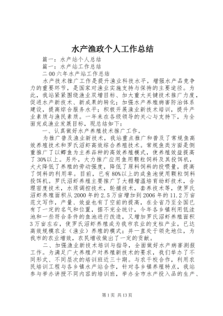 水产渔政个人工作总结