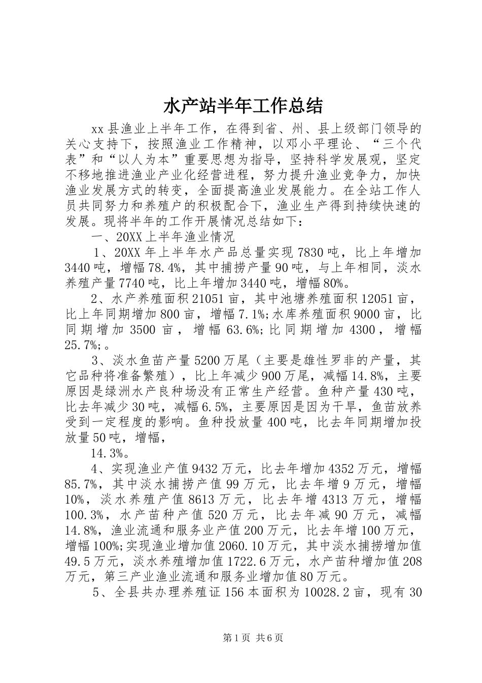 水产站半年工作总结_第1页
