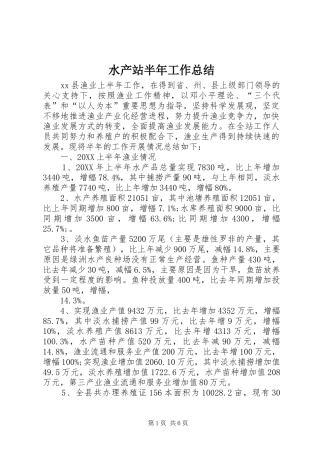 水产站半年工作总结