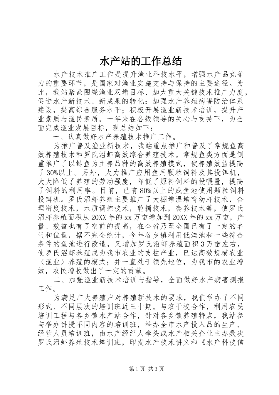 水产站的工作总结_第1页