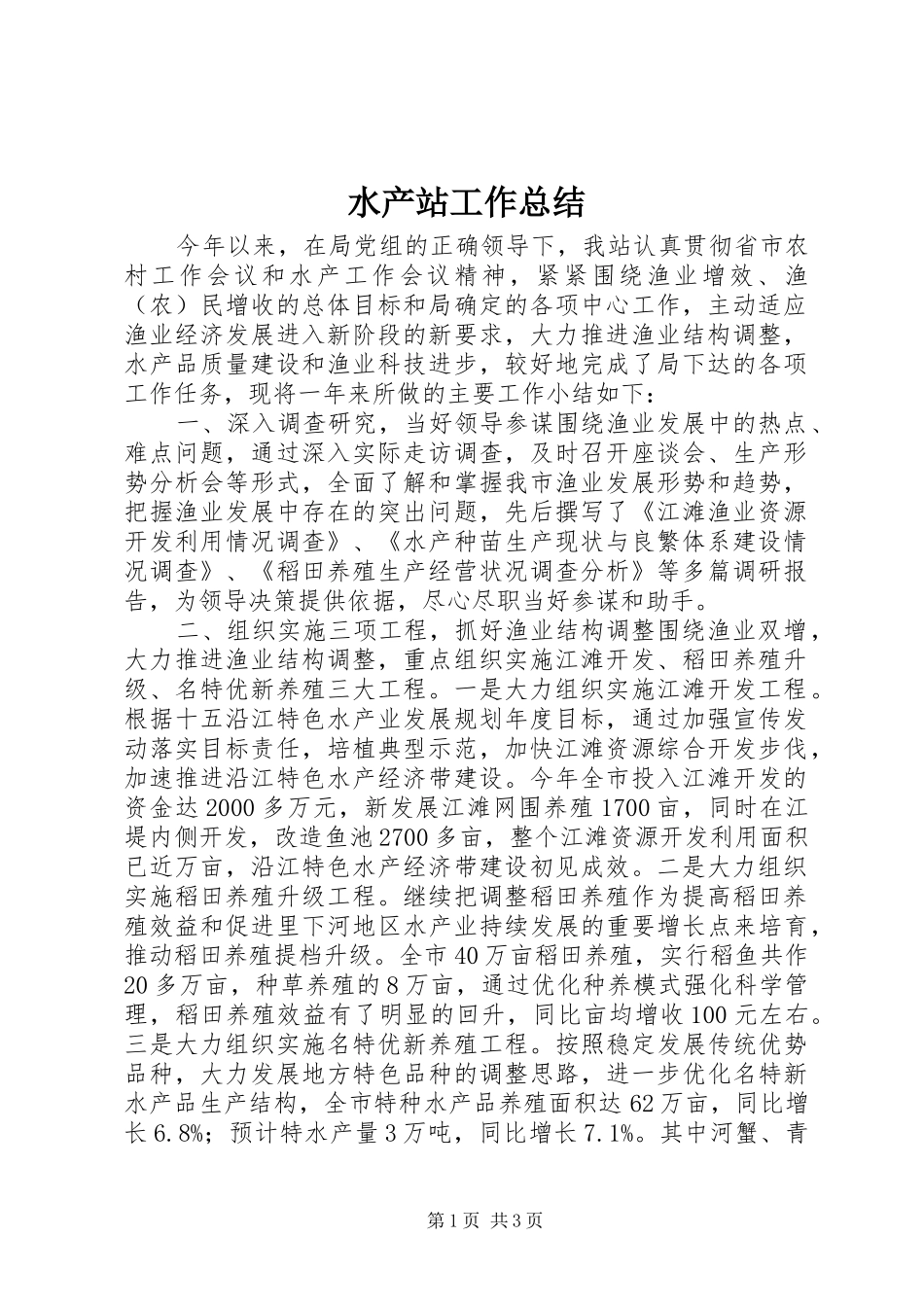 水产站工作总结_第1页