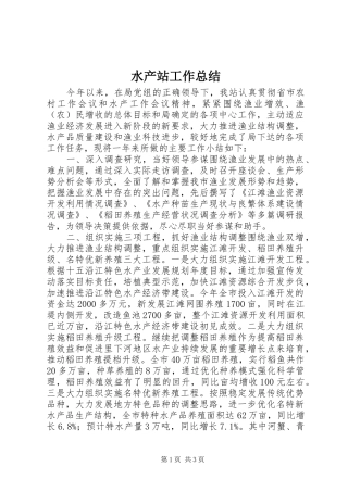 水产站工作总结