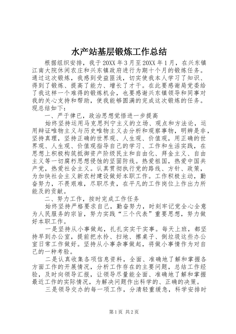 水产站基层锻炼工作总结_第1页