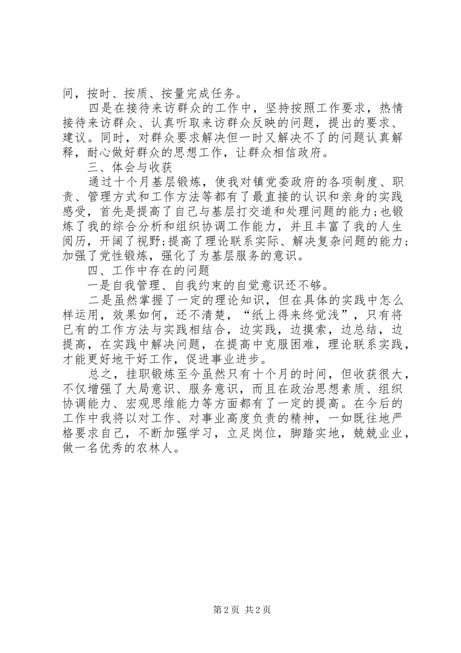 水产站基层锻炼工作总结_第2页