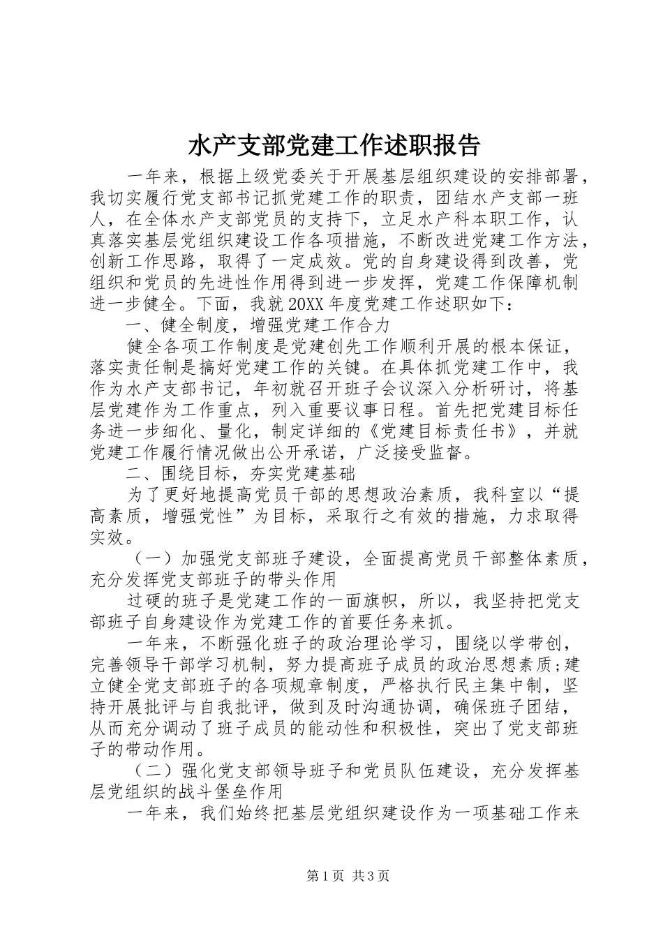 水产支部党建工作述职报告_第1页