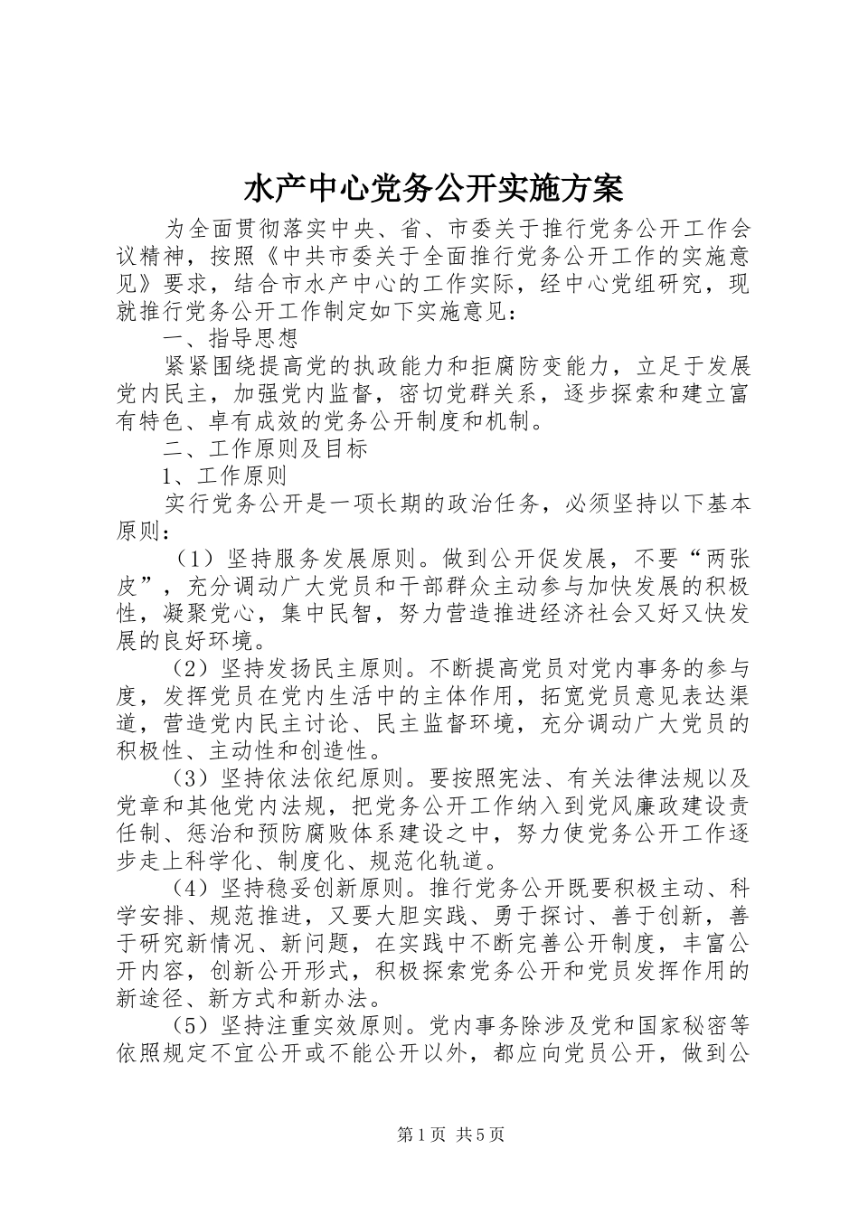 水产中心党务公开实施方案_第1页