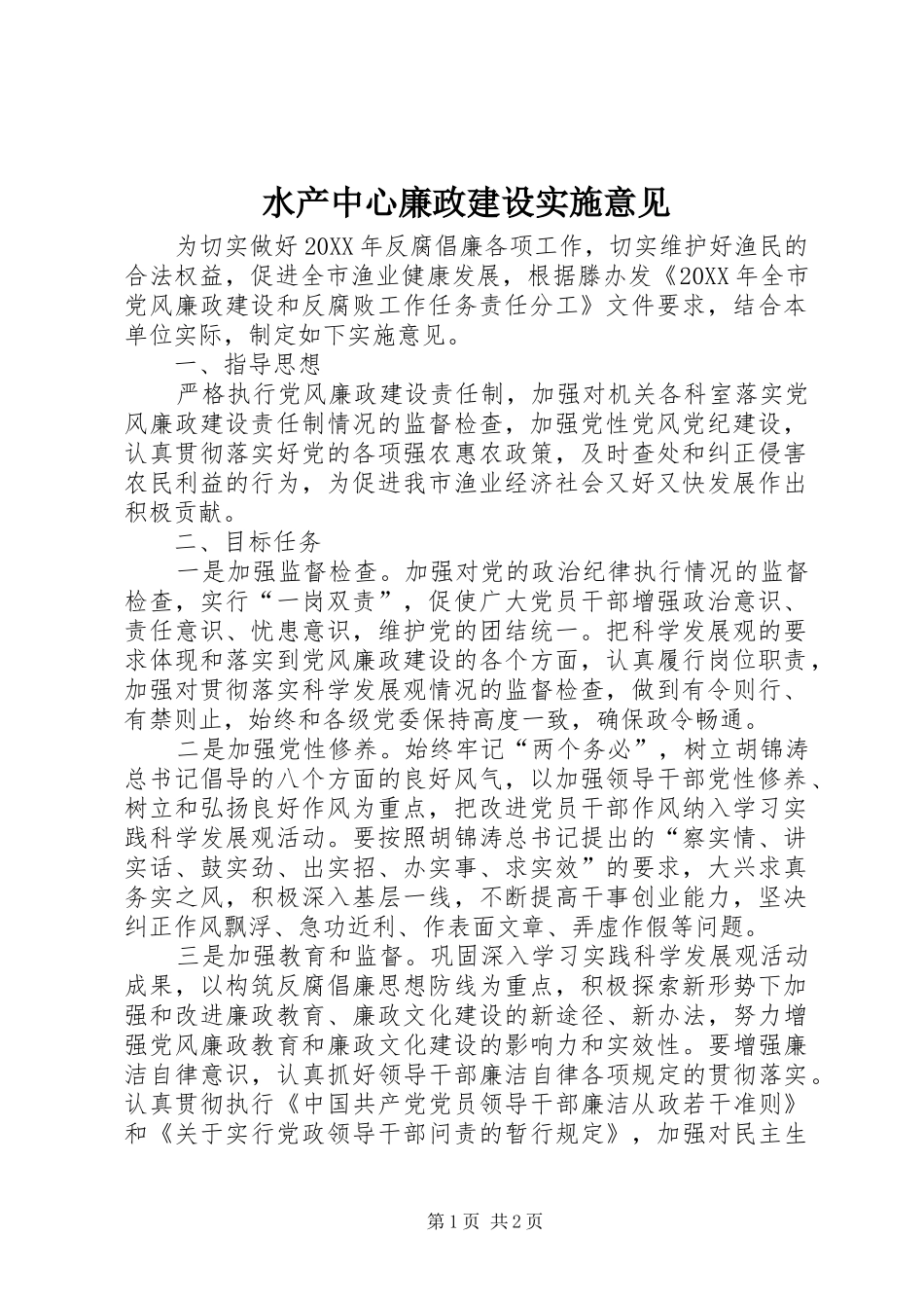 水产中心廉政建设实施意见_第1页