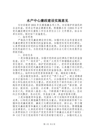 水产中心廉政建设实施意见