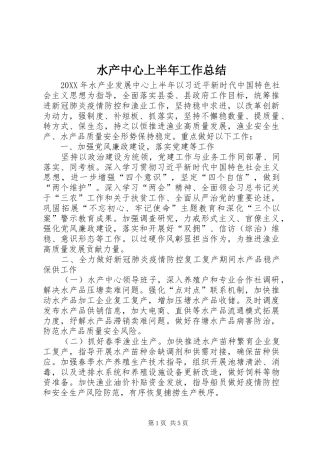 水产中心上半年工作总结
