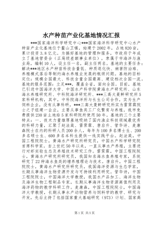 水产种苗产业化基地情况汇报