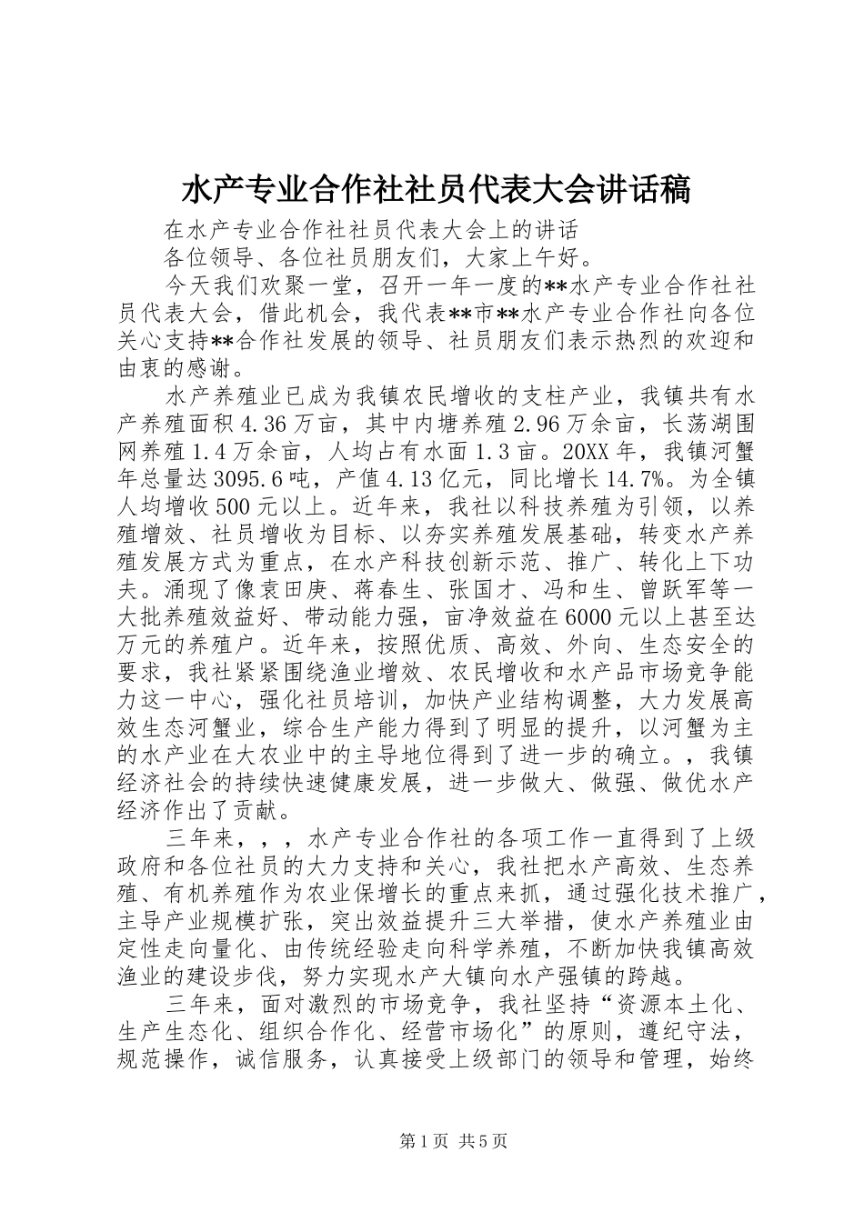 水产专业合作社社员代表大会致辞稿_第1页
