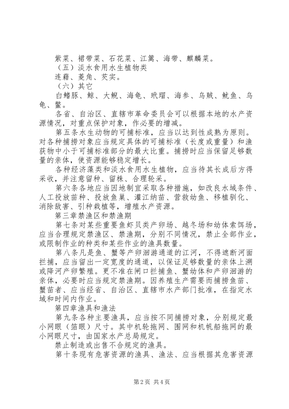 水产资源繁殖保护规章制度_第2页