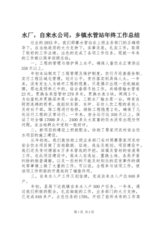 水厂，自来水公司，乡镇水管站年终工作总结