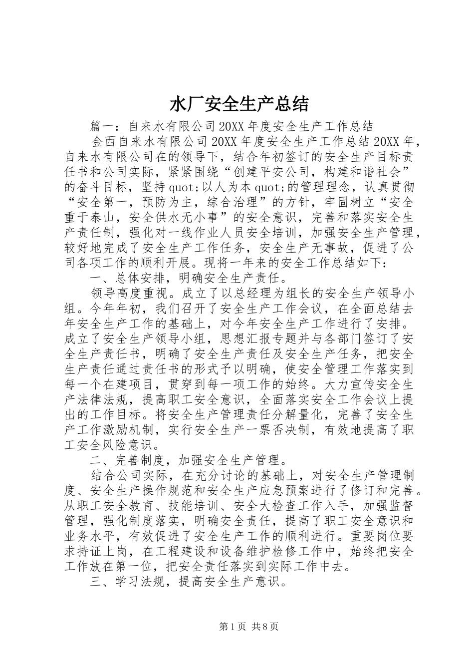 水厂安全生产总结_第1页