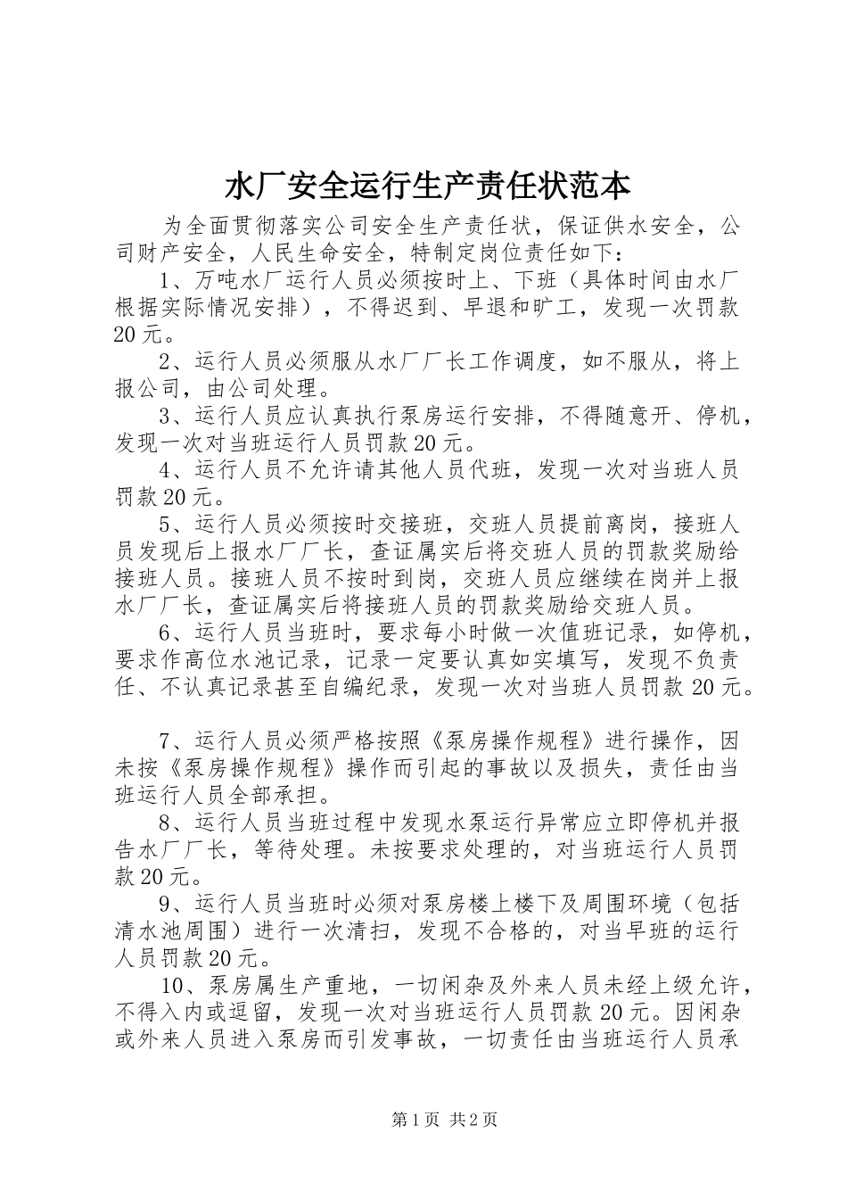 水厂安全运行生产责任状范本_第1页