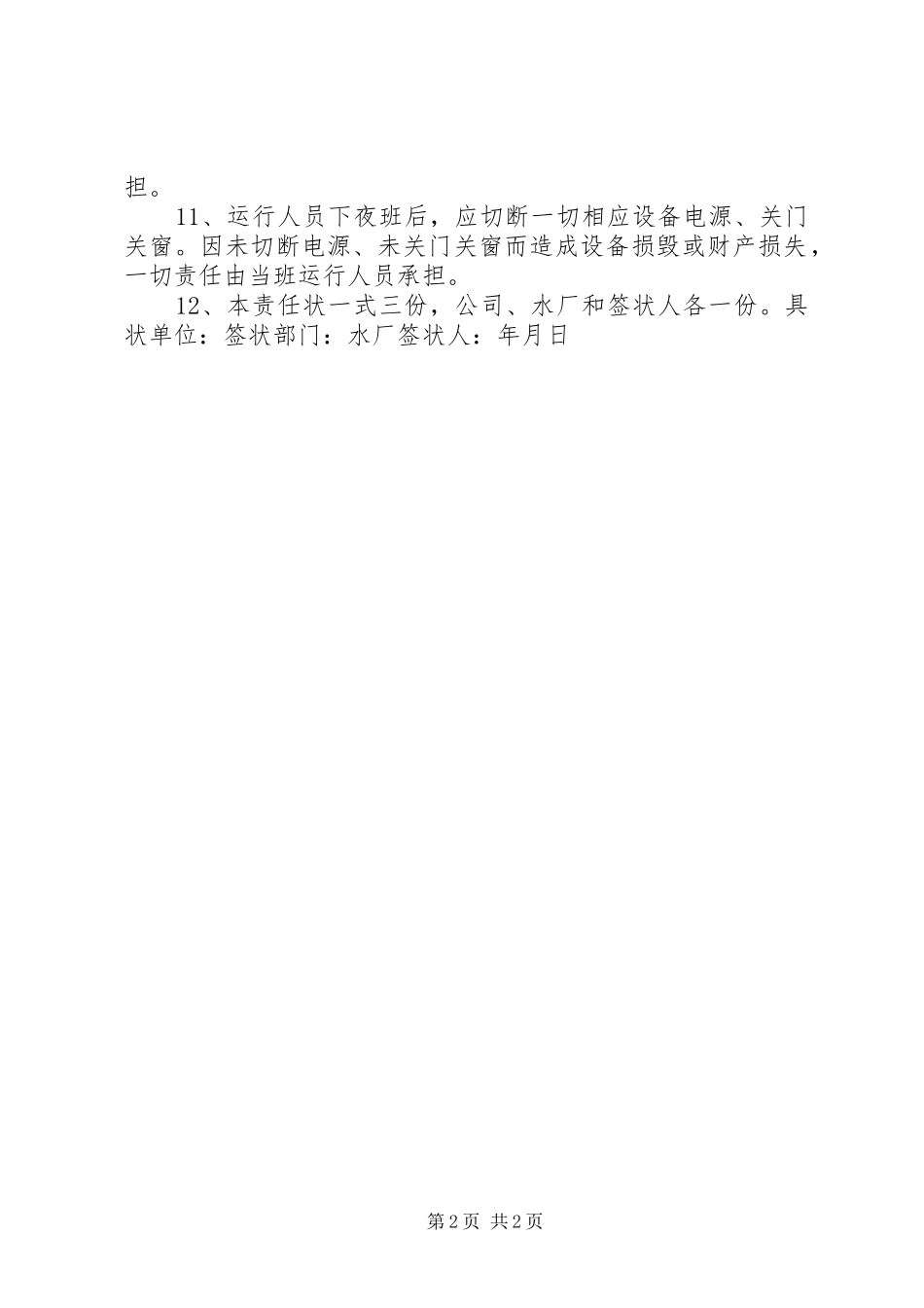 水厂安全运行生产责任状范本_第2页