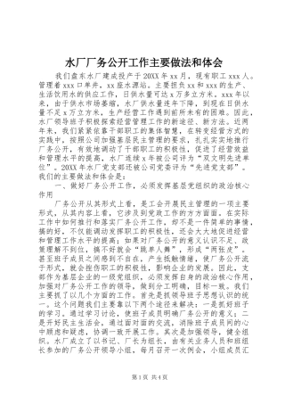 水厂厂务公开工作主要做法和体会