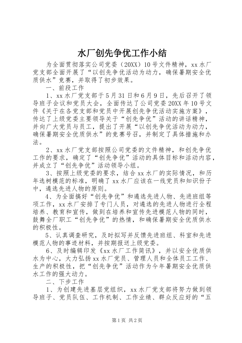 水厂创先争优工作小结_第1页