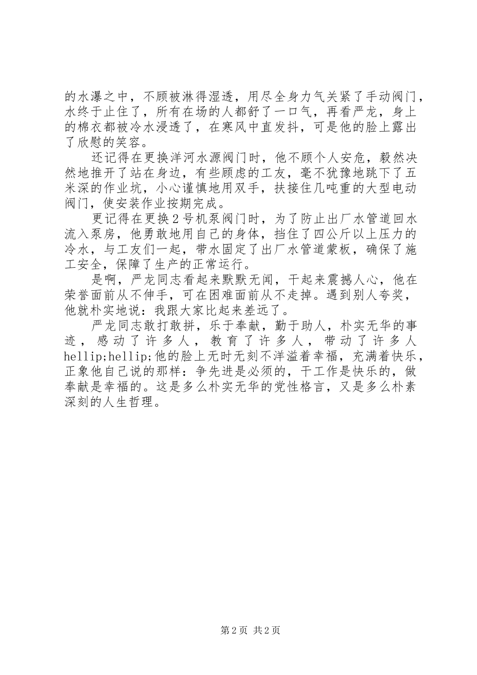 水厂创先争优先进人物事迹材料_第2页