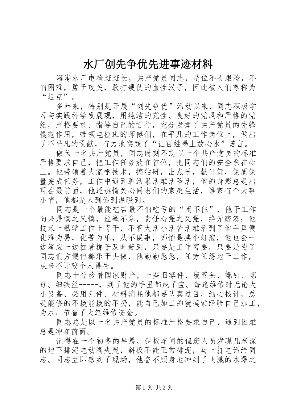 水厂创先争优先进事迹材料_第1页