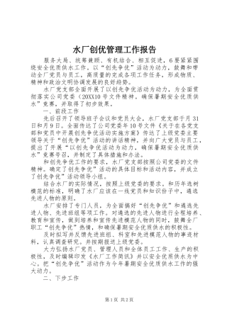 水厂创优管理工作报告