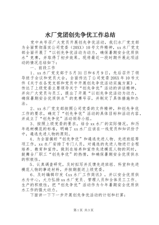 水厂党团创先争优工作总结