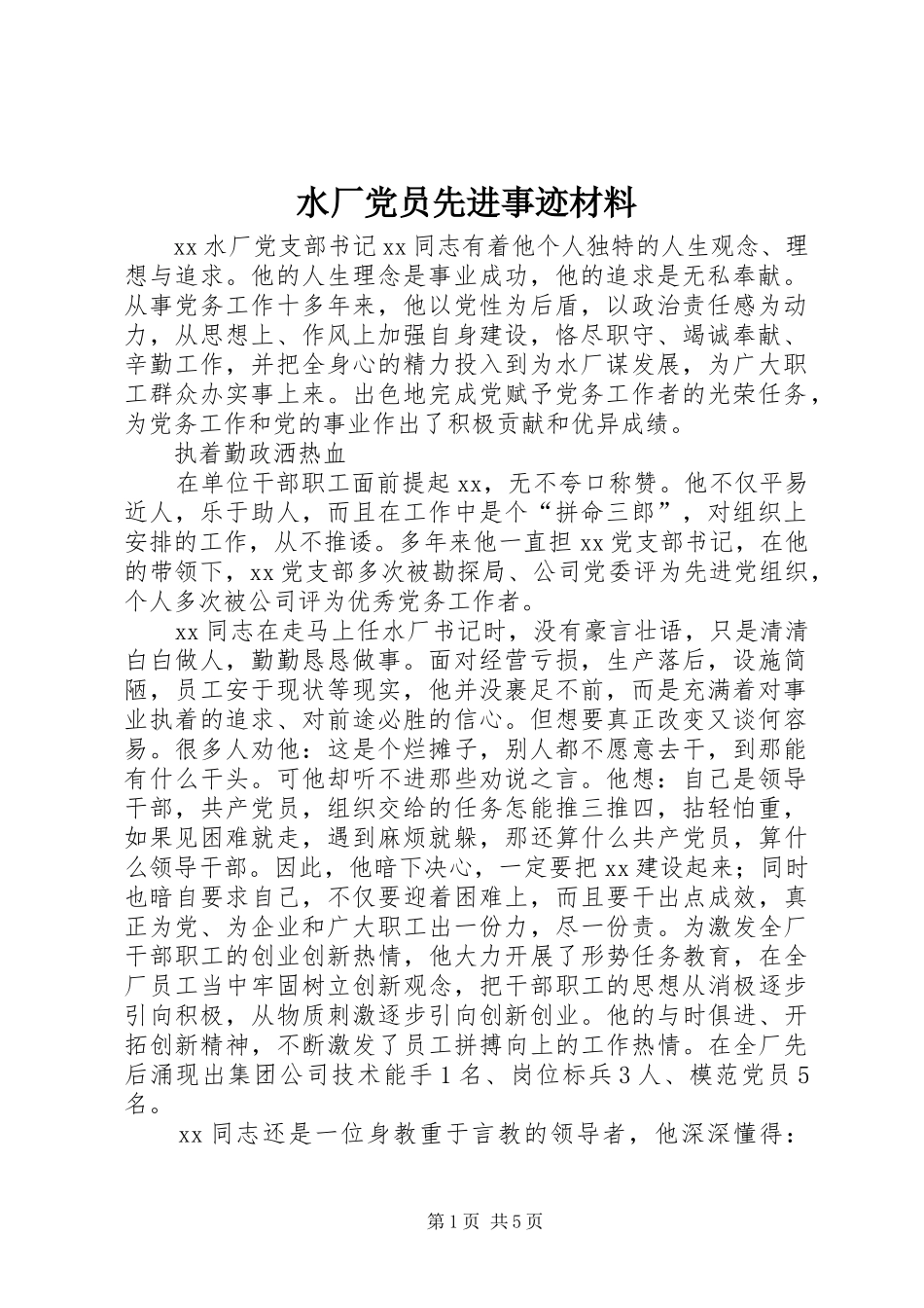 水厂党员先进事迹材料_第1页