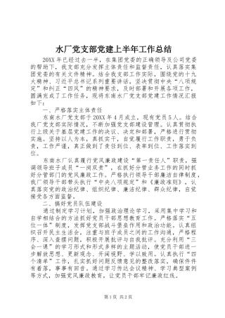 水厂党支部党建上半年工作总结