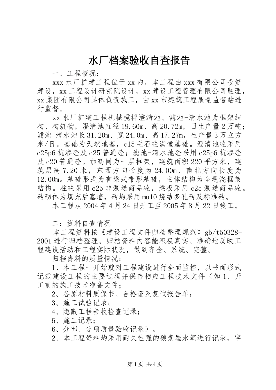 水厂档案验收自查报告_第1页