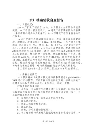 水厂档案验收自查报告
