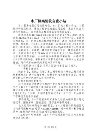 水厂档案验收自查小结