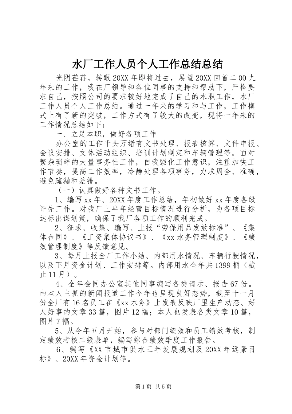 水厂工作人员个人工作总结总结_第1页