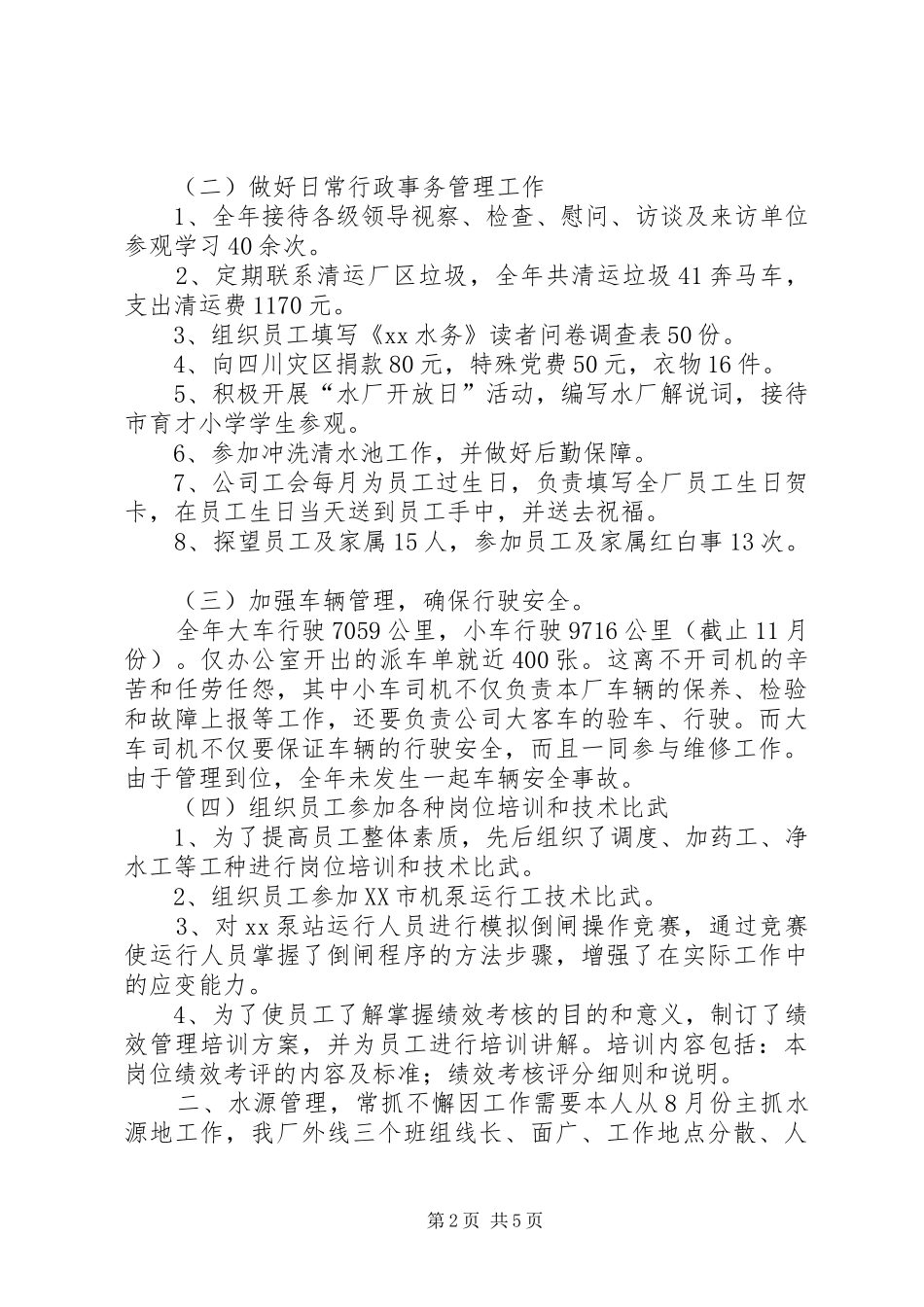 水厂工作人员个人工作总结总结_第2页