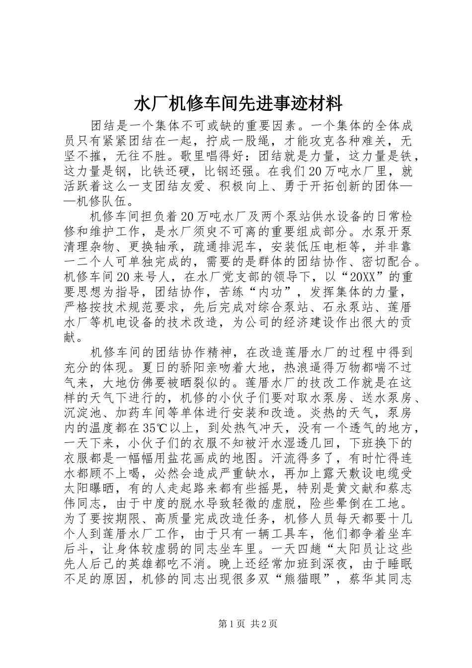 水厂机修车间先进事迹材料_第1页