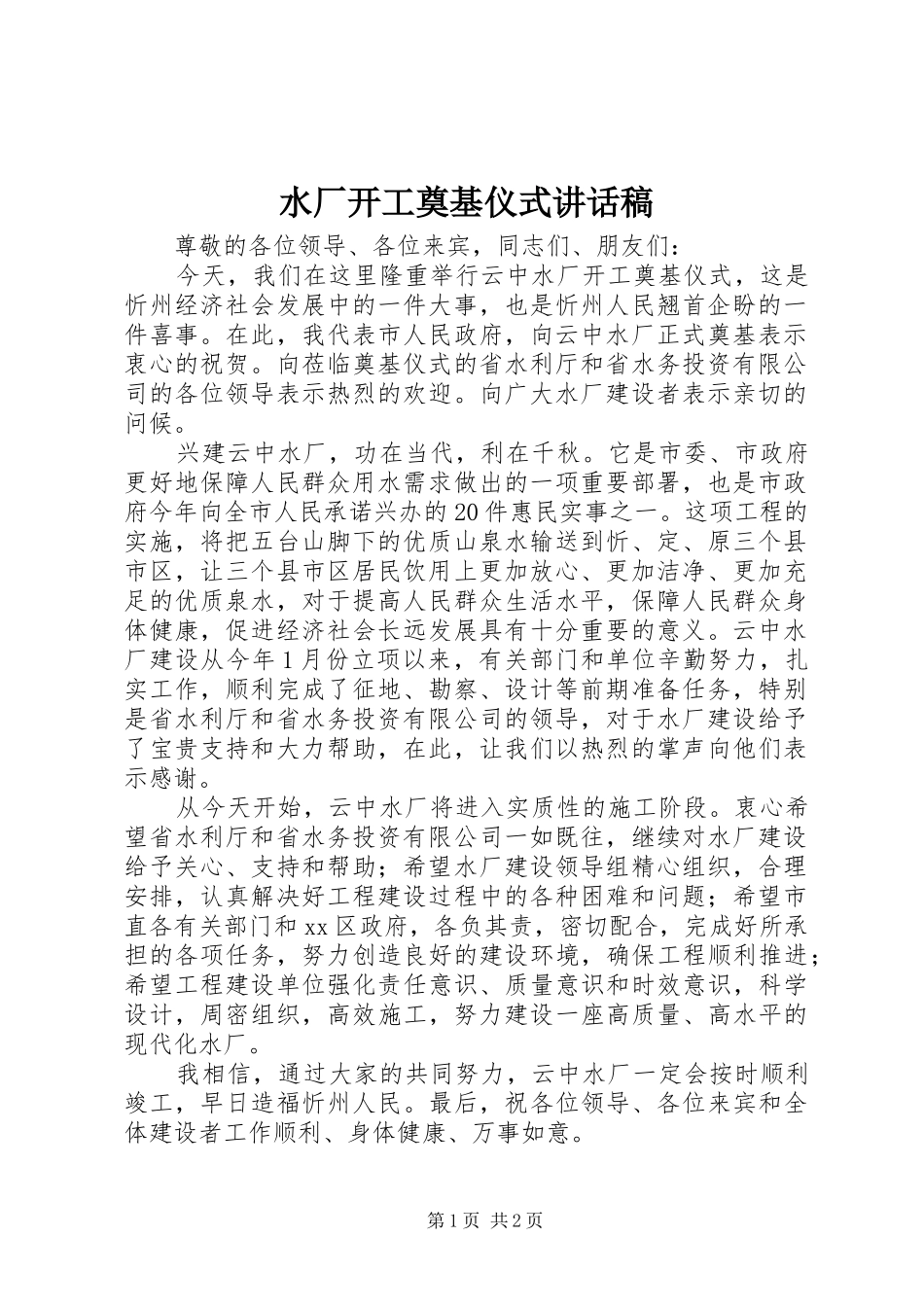 水厂开工奠基仪式致辞稿_第1页