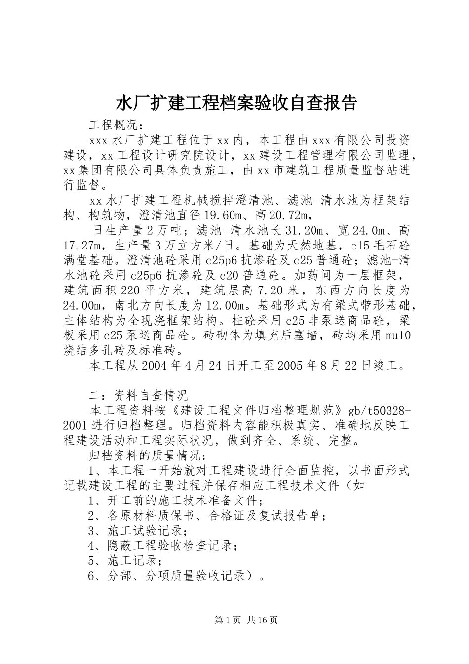 水厂扩建工程档案验收自查报告_第1页