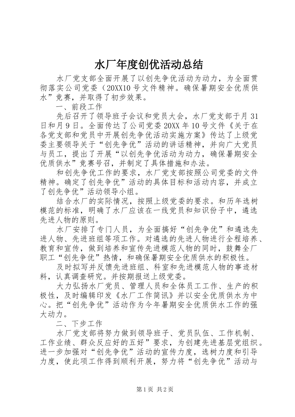 水厂年度创优活动总结_第1页