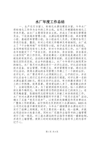 水厂年度工作总结