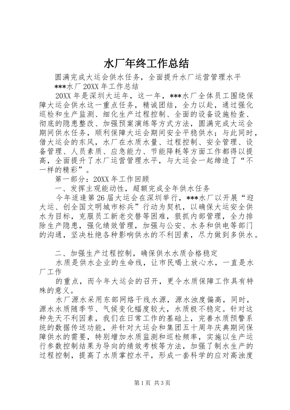 水厂年终工作总结_第1页