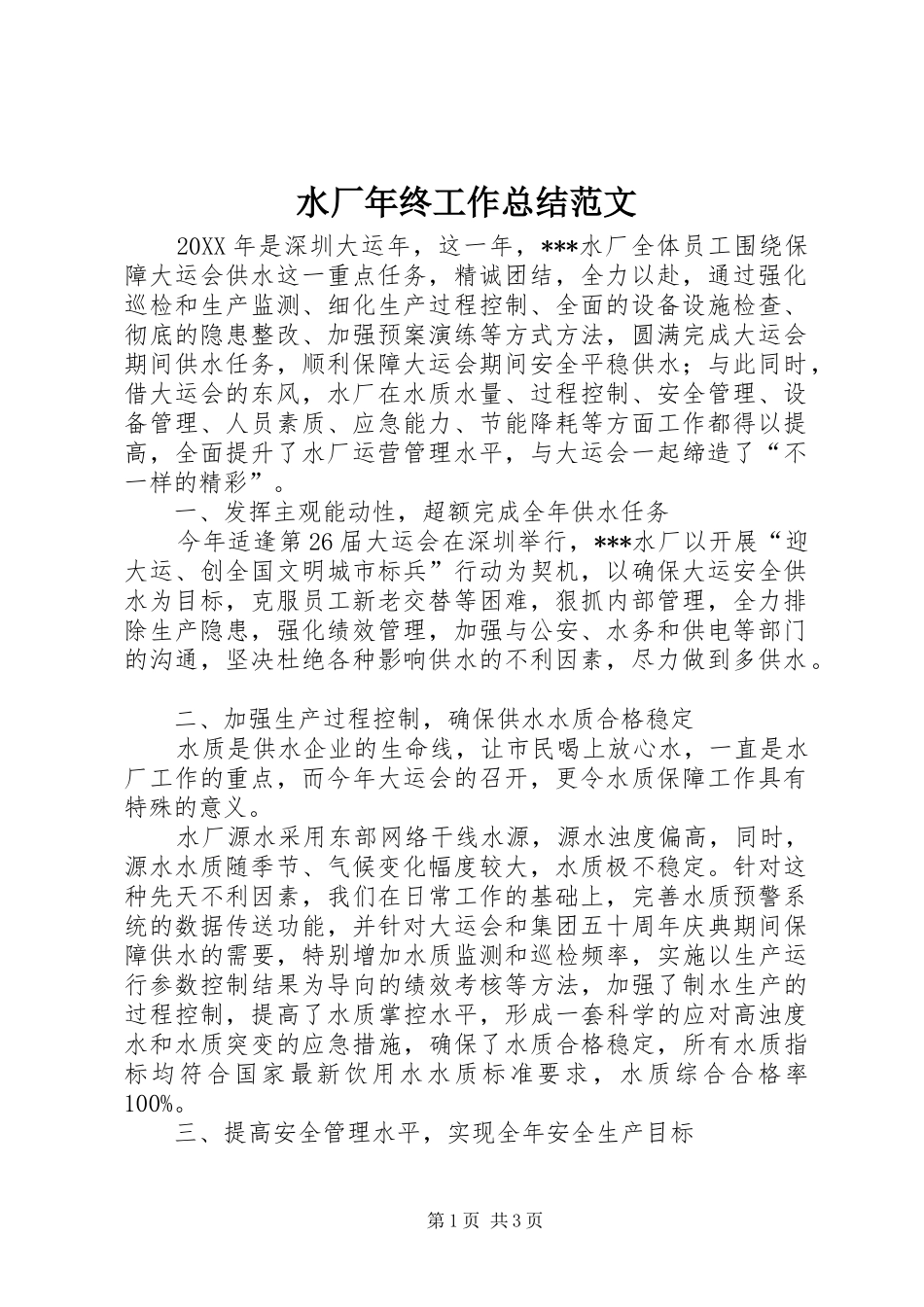水厂年终工作总结范文_第1页