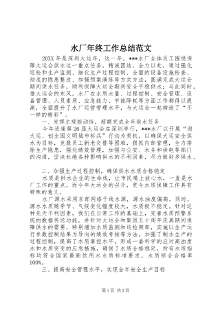 水厂年终工作总结范文