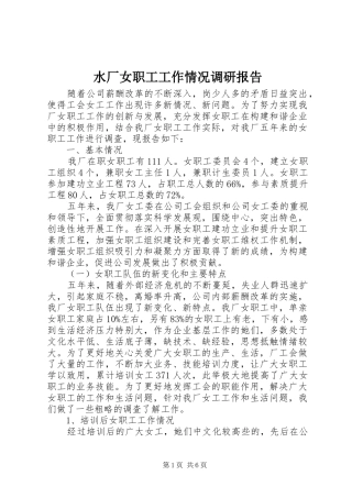 水厂女职工工作情况调研报告